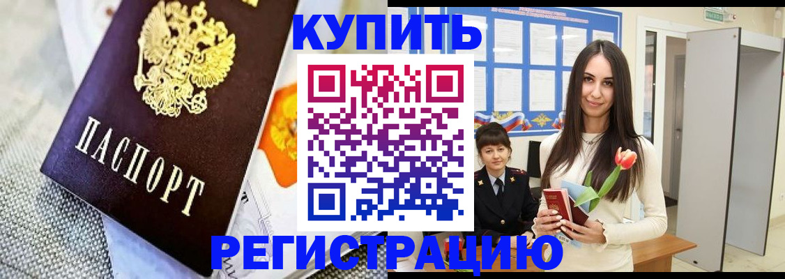 купить прописку в Грязях